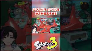 ガツガツ行ってくれる味方が最高すぎる[スプラトゥーン3] #shorts #splatoon3 #スプラトゥーン3 #スプラ3 #vtuber #game  #gaming #ゲーム実況 #clip