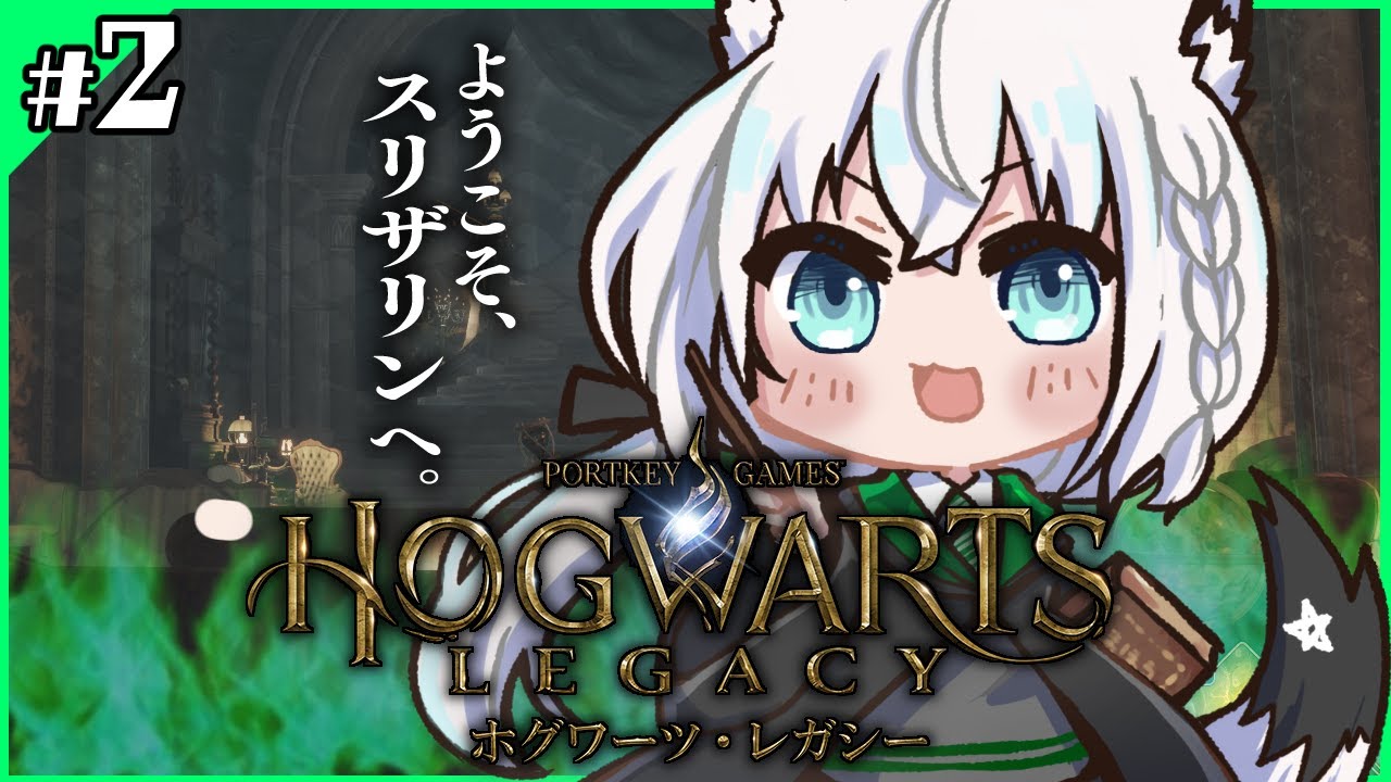 【Hogwarts Legacy 】私はスリザリンでフォイ #2【ホロライブ/白上フブキ】