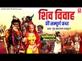 शंकर विवाह Shankar Vivah गुरु नारायण भारद्वाज 