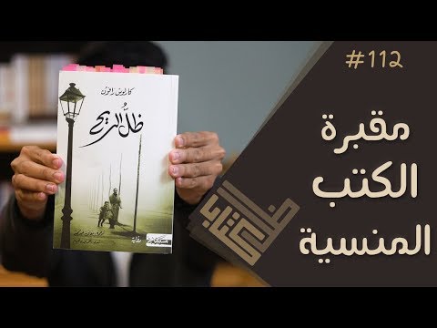 رواية ظل الريح لكارلوس زافون