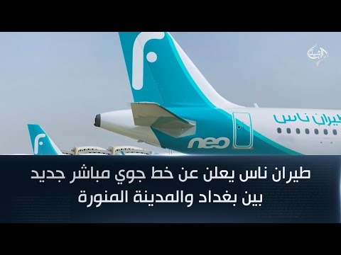 فيديو | طيران ناس يعلن عن خط جوي مباشر جديد بين بغداد والمدينة المنورة