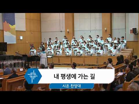 [26.09.20] 시온 찬양대 - 내 평생에 가는 길 대표이미지