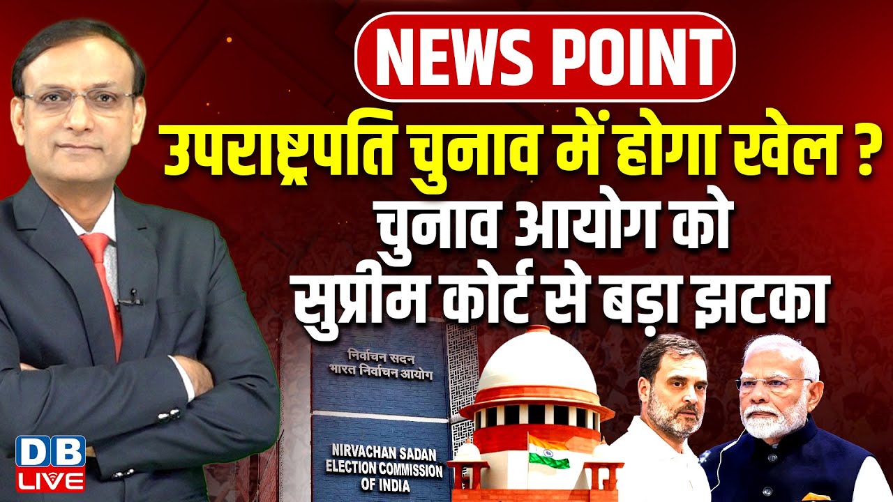 उपराष्ट्रपति चुनाव में होगा खेल ? Election Commission को Supreme Court से बड़ा झटका | Modi | #dblive