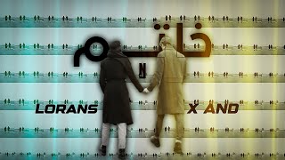 كلمات اغنية خاتم لورانس واكس اند ان