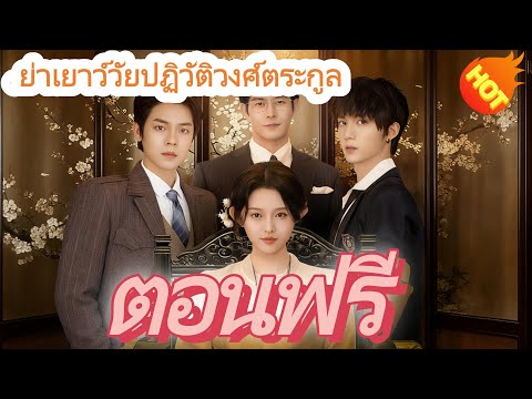 .ย่าเยาว์วัยปฏิวัติวงศ์ตระกูล ฉบับพากย์ ตอนฟรี  ตอนเต็ม #ละครสั้น #ละครไทย#ซีรีส์ไทย #Goodshort