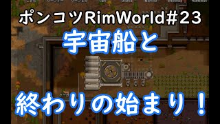 【Rimworld】ポンコツ三人衆の惑星遭難日誌　23頁目【ゆっくり実況】
