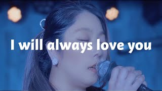 【I Will Always Love You／カバー】Mami Asakawa（浅川マミ）｜永遠のラブソング（Whitney Houston ver.）