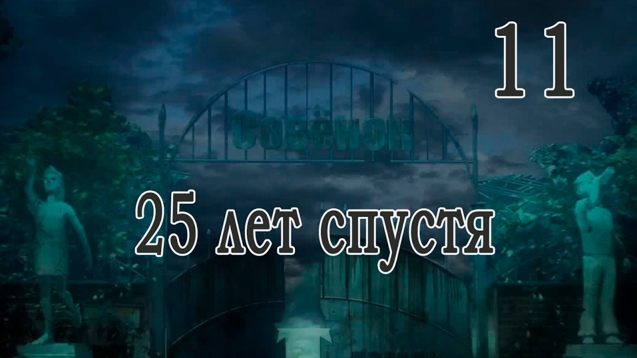 25 лет спустя (мод БЛ) #11