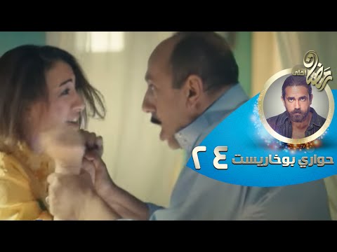 مسلسل حواري بوخاريست الحلقة 24 الرابعة والعشرون