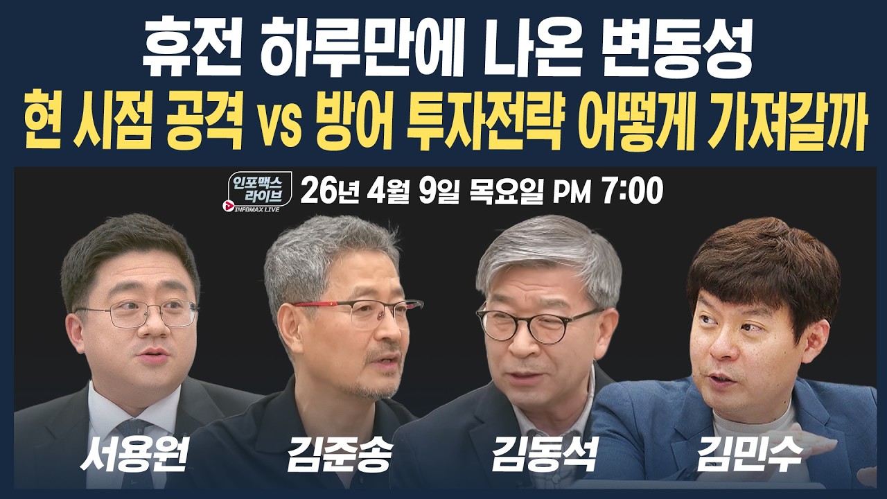 🔴[19시 생방송] 휴전 하루만에 나온 변동성, 현 시점 공격 vs 방어 투자전략 어떻게 가져갈까 (김준송, 김?