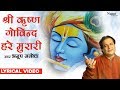 Shri Krishna Govind Hare Murari With Lyrics | Anup Jalota | Most Popular Krishna Bhajan