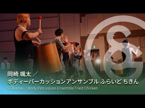 岡崎 颯太 ／ ボディーパーカッションアンサンブル ふらいど ちきん　S.Okazaki / Body Percussion Ensemble Fried Chicken