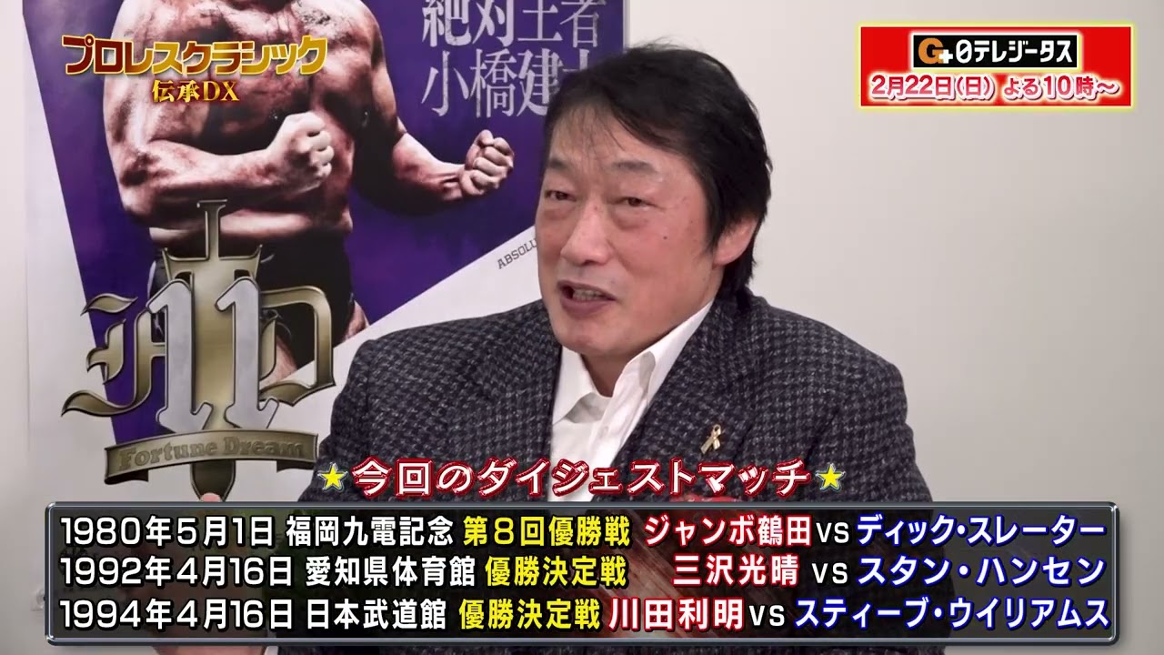 【安齊勇馬とチャンピオンカーニバル】大学の大先輩・ジャンボ鶴田からハンセン、川田、小橋と続くC.C優勝決定戦の歴史をプレイバック🔥まだ優勝経験のない安齊に小橋から貴重なアドバイスも！！