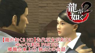 【龍が如く２ HD】先代巫女が如く２ ゆっくり実況 part22 郷龍会東上① 狭山との会話・新たなる脅威。