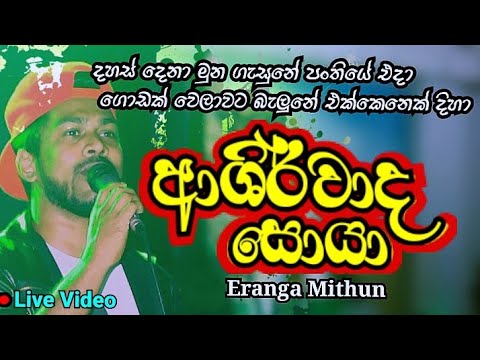 Dahas Dena Muna Gasune ( දහස් දෙනා මුන ගැසුනේ ) Ashirwada soya Live | Eranga Mithun | Pasal Surangan
