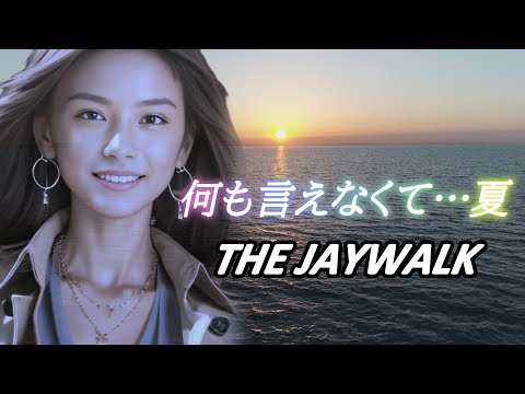 【MV】何も言えなくて&hellip;夏/ JAYWALK/夏の終わりに聴きたい🎧MusicVideo/名曲が令和の映像で蘇る