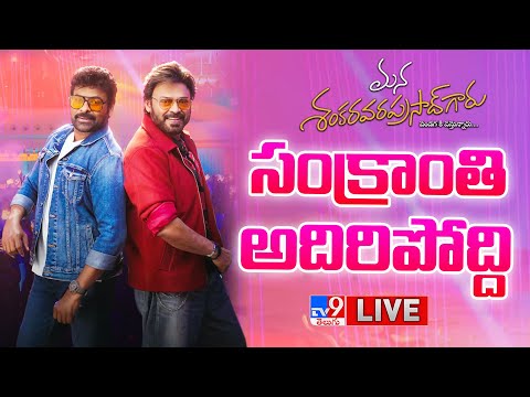 Mana Shankara Vara Prasad Garu Pre-Release Event LIVE | Chiranjeevi, Venkatesh, Nayanthara - TV9