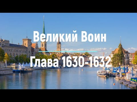 "Великий Воин" Глава 1630 - 1632 | Аудиокнига | Леви и Зои