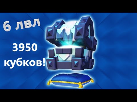 Открываю Легендарный сундук короля! 6 ЛВЛ на 3950 кубков. Клеш рояль