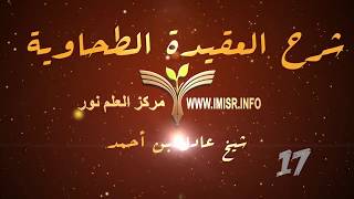 صورة العقيدة الطحاوية - 17 [ باب الشفاعة ]