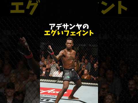 アデサンヤのエグいフェイント #ufc #mma #格闘技