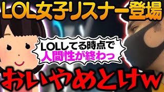 リア凸してきた女子リスナーがしっかりLOLプレイヤーな件【スタンミ切り抜き】