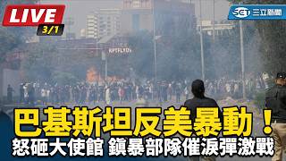  巴基斯坦反美暴動！怒砸大使館