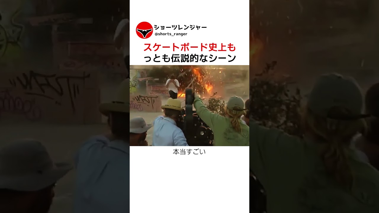 スケートボード史上もっとも伝説的なシーン