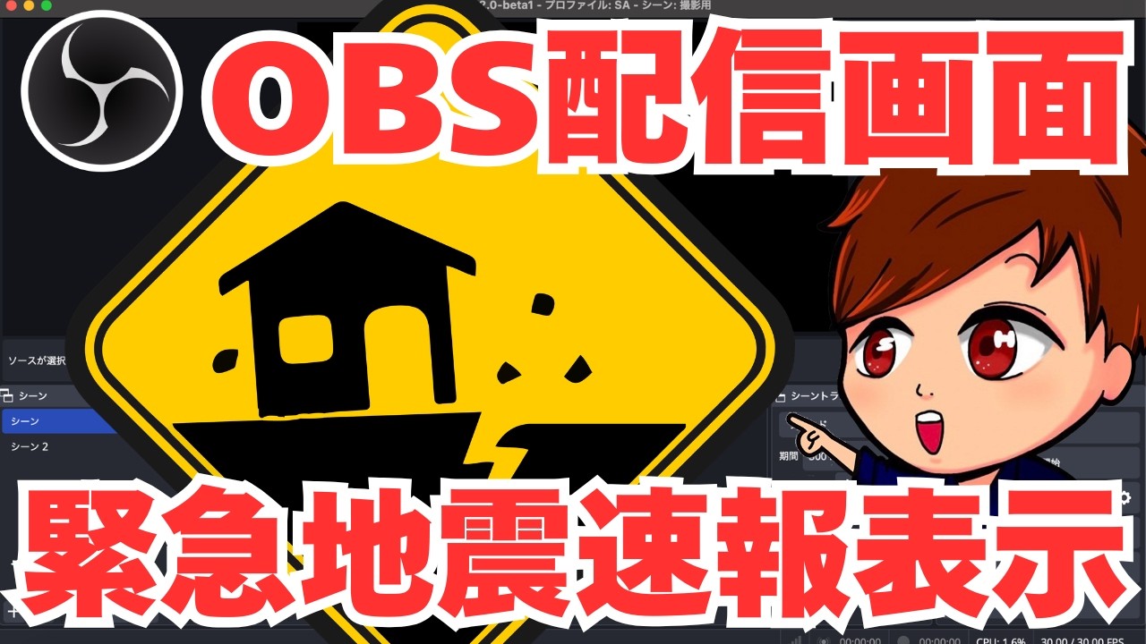 【2026年最新】OBSで配信画面上に緊急地震速報を表示する方法を解説します！【OBS初心者向け使い方講座】