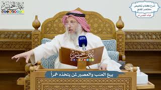 3097 - بيع العنب والعصير لمن يتخذه خمراً - عثمان الخميس