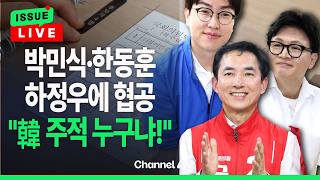 [????이슈를 켜라] 박민식·한동훈 “주적은 북한”…하정우는 회피 / 채널A