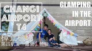 [分享] 疫情中的樟宜機場第四航廈SIN Terminal 4