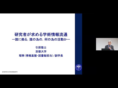 ソーシャル・データサイエンス学科 研究者が求める学術情報流通　ー誰に拠る，誰の為の，何の為の活動かー  　引原 隆士 氏（京都大学理事（情報基盤・図書館担当）・副学長）