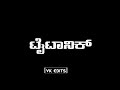 Titanic Heroine Nann Cheluve Kannada Song Black Screen Lyrics Status