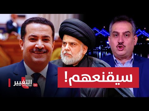 شاهد بالفيديو.. هل سيقتنع مقتدى الصدر والمعارضون بأداء محمد شياع السوداني أم سينفجر العراق!