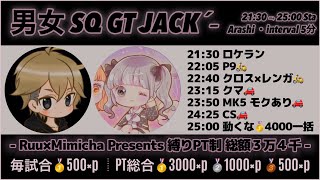 【荒野行動】男女SQ GT 縛りPT制 【大会実況】