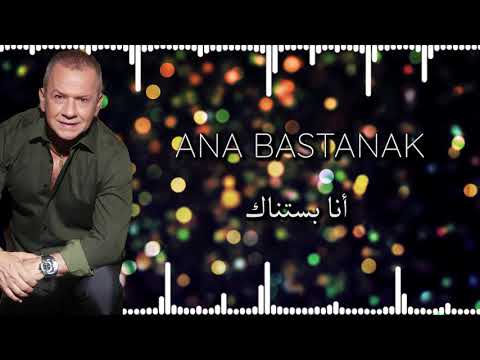 Tony Mouzayek - Ana Bastanak