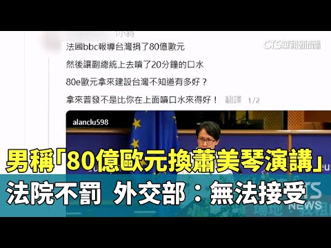 男稱「80億歐元換蕭美琴演講」法院不罰　外交部：無法接受