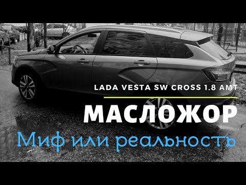 Лада веста св кросс. Сколько масла нужно двигателю. Масложор или нет. Отзыв владельца.