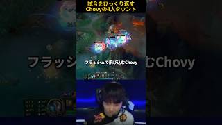 試合をひっくり返すChovyの4人タウント