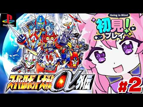 #2【スーパーロボット大戦α外伝】情け無用のJ9 でお仕置きよ!! 第7話からスタート! 完全初見🤖PS版 【Vtuber/朝美しるこ】