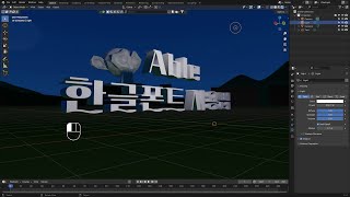 블렌더 텍스트 입력, 두께주기, 한글폰트 설치없이 쉽게 적용하기