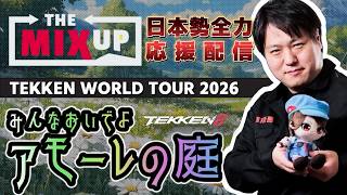 #鉄拳8　TOP16にノビAOランチュ！鉄拳世界大会TWTマスタークラスMIXUP 2026公式ミラー配信DAY２　　日本勢全力応援ミラー配信！ #ewc #asuka #TWT2026　#mixup