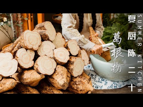How to make kudzu root powder 傳統古法製作丨耗時一周，將100斤葛根磨成粉