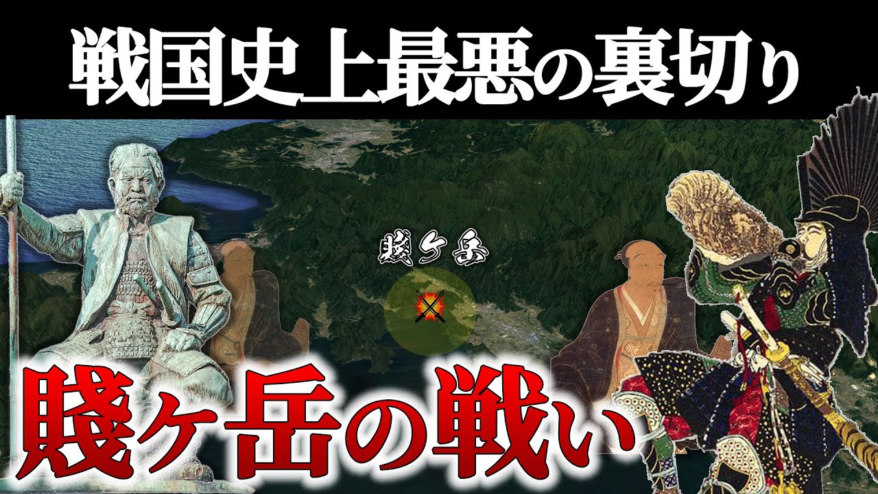 【地形図で解説】織田家を真っ二つにぶった切った戦い｜賎ヶ岳の戦い【どうする家康】
