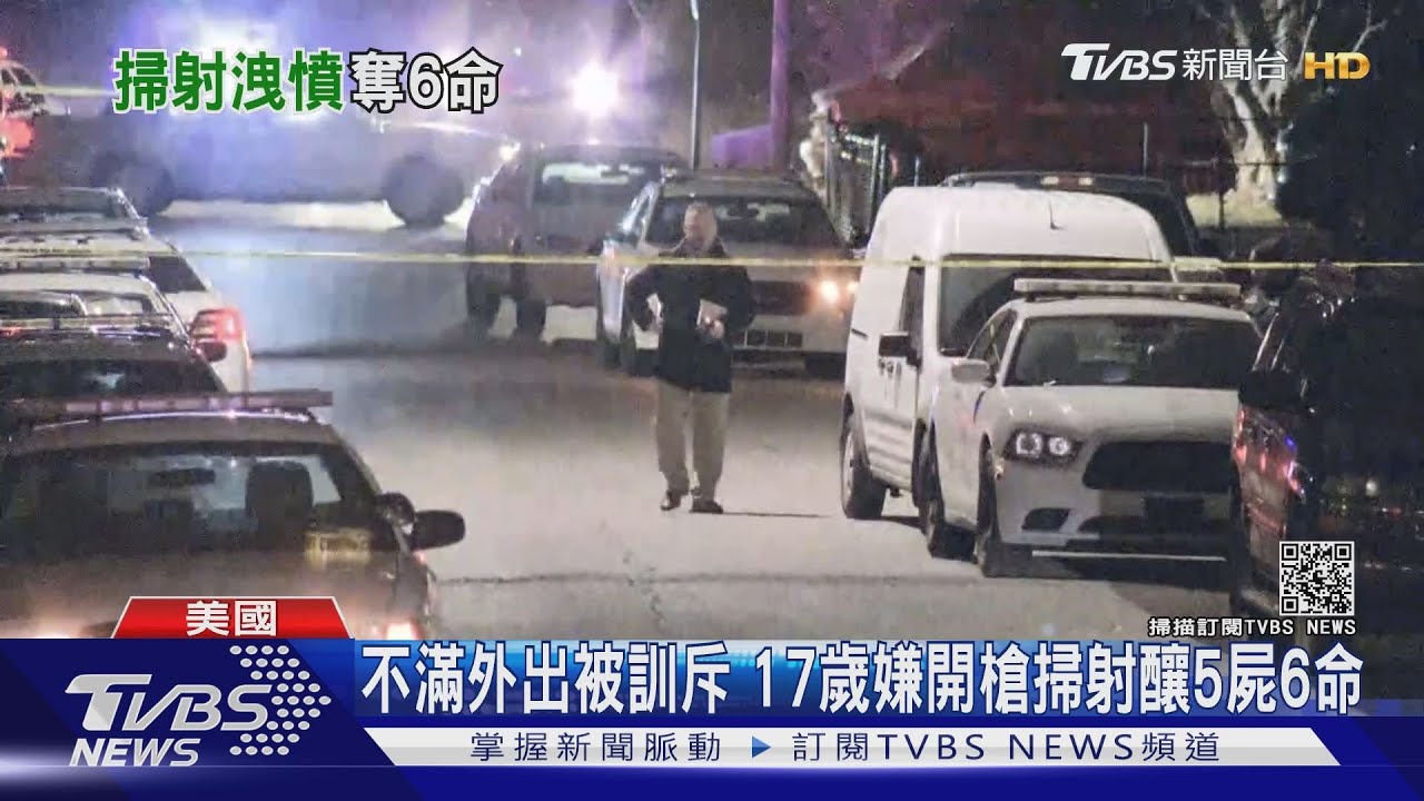 不滿外出被父訓斥 17歲嫌開槍掃射釀5屍6命