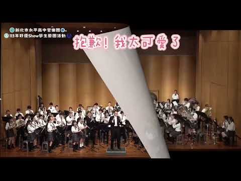 1.永平高中管樂團年度系列展演2.「樂黯