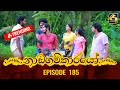 Nadagamkarayo Episode 185 නාඩගම්කාරයෝ 05th October 2021
