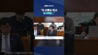 자 신종오 판사 유서에는.. 나경원 말에 정말 경악 #Shorts (MBC뉴스)