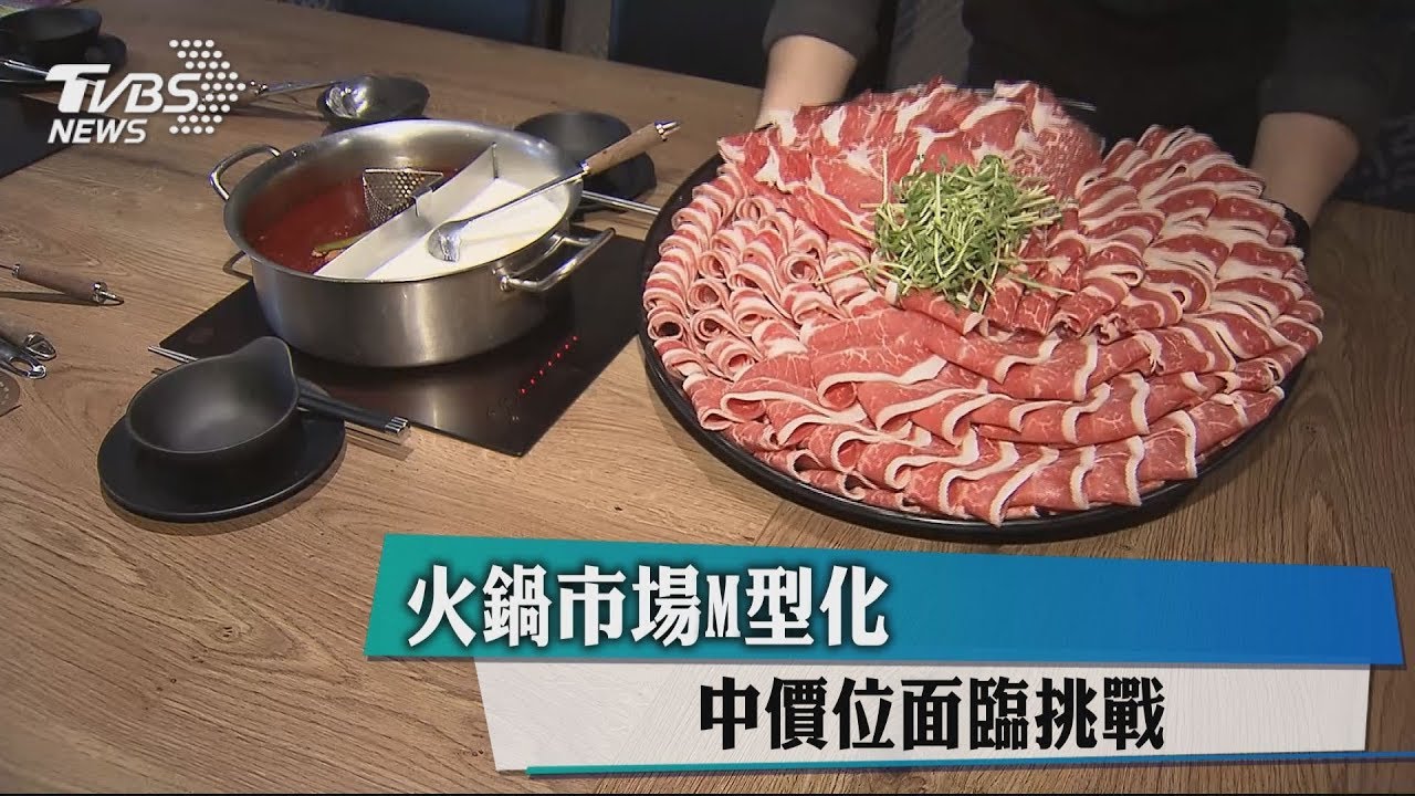 火鍋市場M型化 中價位面臨挑戰
